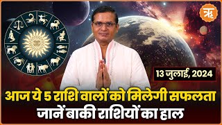 Aaj Ka Rashifal । Shubh Muhurat । Todays Bhavishyavani with Ritam Hindi 13 JULY  2024 [upl. by Penny327]