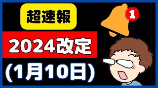 【超速報】2024改定の全容が見えてきましたので、徹底解説します！ [upl. by Arodaeht]