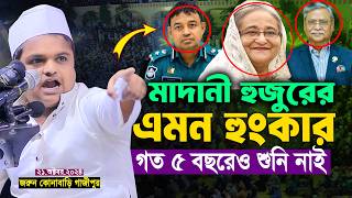 মাদানী হুজুরের এমন হুংকার গত ৫ বছরেও শুনি নাই  রফিকুল ইসলাম মাদানী  Rafiqul Islam Madani Waz [upl. by Dorree337]