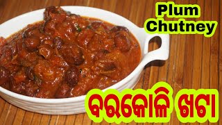 ବରକୋଳି ଖଟା ବିନା ପିଆଜ଼ ରସୁଣ ରେTomato KhataKoli AcharKhattaplumChutney Odia PickleBer ka Achar [upl. by Ulla]