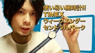 使い易い腕時計 TIMEX ウィークエンダー セントラルパーク [upl. by Terri]