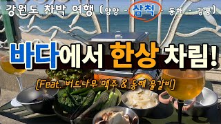 싼타페 강원도 차박 4박 5일  삼척하면 쏠비치말고 여기 차박 오세요 [upl. by Anelrac]