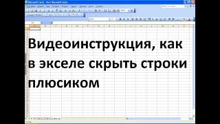 Как в экселе свернуть строки в плюс [upl. by Etka]