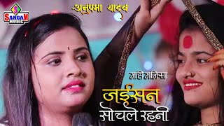 Anupma yadav ka stage show जैसन सोचले रहनी  jaisan sochle rahni stage show Sangam Music hit [upl. by Dalli]