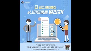 기획재정부 페이스북 이벤트 더 쉽고 편리해진 e나라도움을 알리자 [upl. by Lleon]