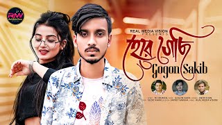 GOGON SAKIB 💔 হেরে গেছি 💔 Here Gechi ।। New Bangla Song 2022 ।। Real Media Vision [upl. by Hseham10]