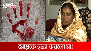 এ কেমন মা  DBC NEWS Special [upl. by Moyra]