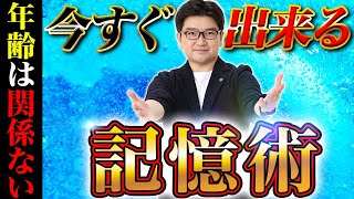 【永久保存版】記憶力に年齢は関係なし！今からでも出来る記憶術を解説！ [upl. by Cousin]