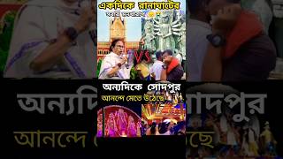 Ranaghat sad 😭 vs sodepur happy 😁shorts trending durgapuja sad [upl. by Giltzow987]