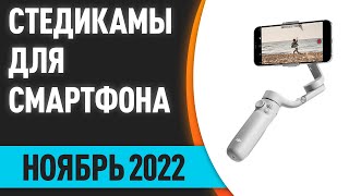 ТОП—7 Лучшие стабилизаторымоноподы стедикамы для смартфона Ноябрь 2022 года Рейтинг [upl. by Vlad627]