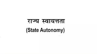 State Autonomy  राज्य स्वयत्तता  Meaning  Arguments in favor and opposition of state autonomy [upl. by Yrrehc]