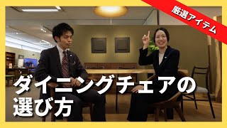 【ダイニングチェアの選び方】後悔しない！ダイニングチェアの選び方からプロが厳選したおすすめアイテムまでご紹介！ [upl. by Akela]