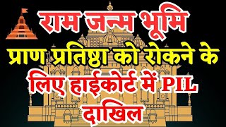 THE CONTROVERSY OF CONSECRATION  A LEGAL BATTLE  THE LLB BABA supremecourt ayodhya rammandir [upl. by Apurk999]