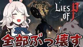 【Lies of P】筋肉アルパカが全て粉々にする！ピノキオモチーフの新作死にゲー！【PS5】 [upl. by Lateehs]