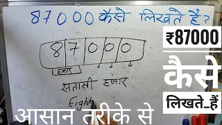 ₹87000 शब्दों में कैसे लिखते हैं  87000 Kaise likhate hai  87000 number Spelling Hindi English [upl. by Ahsenyt]