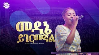 2520 መዳኔ ይገርመኛል  Christ Army Live Worship  Prophet Eyu Chufa [upl. by Notsirt907]