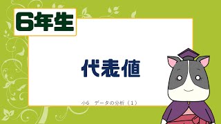 【小６算数】代表値【中央値・最頻値】 [upl. by Medarda]