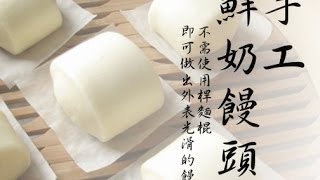 How To Make Chinese steamed bun  Mantou 饅頭 [upl. by Aelhsa343]