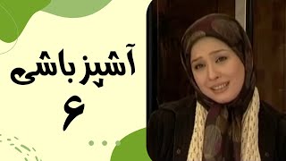 Serial Ashpaz Bashi  Part 6  سریال آشپزباشی  قسمت 6 [upl. by Irep]