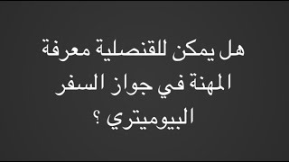 هل يمكن للقنصلية معرفة المهنة في جواز السفر ؟‎ [upl. by Shakespeare]