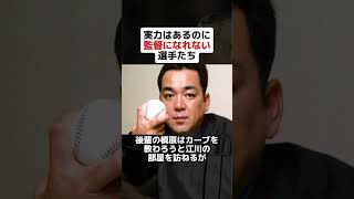 実力はあるのに監督になれない選手たち 野球ネタ 野球 プロ野球 監督 江川卓 城島健司 イチロー 借金 [upl. by Philbin]