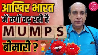 Mumps Virus क्या है   मम्प्स से बचाव  Mumps ka ilaj  गलसुआ का घरेलू उपचार  मम्प्स Causes [upl. by Pollie]