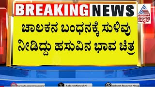 5 ತಿಂಗಳ ಬಳಿಕ ಆಕ್ಸಿಡೆಂಟ್ ಮಾಡಿದ ಆರೋಪಿ ಅರೆಸ್ಟ್  Channarayapatna Hitandrun Case  Suvarna News [upl. by Naie828]