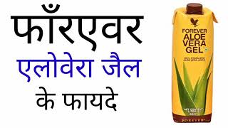 Forever Aloevera Gel  Hindi  Benefitफाँरएवर एलोवेरा जेल के फायदे [upl. by Namyaw166]