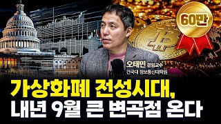 비트코인을 밀고 있는 트럼프의 진짜 속내는 f 건국대학교 정보통신대학원 오태민 겸임교수 인뎁스 60 [upl. by Ayikin]