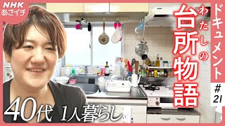 自分らしく生きる…心を「手当て」するおにぎり40代ひとり暮らしの台所人生物語  あさイチ  NHK [upl. by Barrie545]