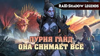 RAID Shadow legends  ЛУРИЯ ГАЙД ОНА СНИМАЕТ ВСЕ Luria [upl. by Mazel]