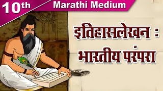 Class10  SSC इतिहासलेखन भारतीय परंपरा  Itihaslekhan  History  Maharashtra Board  Home Revise [upl. by Tiloine601]