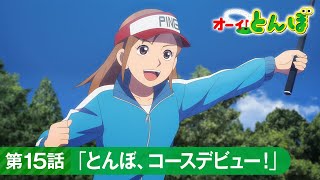 テレビアニメ「オーイ！とんぼ」第15話「とんぼ、コースデビュー！」次回予告 [upl. by Seitz]