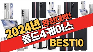 2024년 11월 가성비 폴드4케이스 추천 Best10 중에 고르면 끝 [upl. by Lerud]