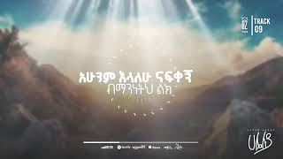 መኖር አልችልም aster abebe new album🙌 2024 [upl. by Leora410]