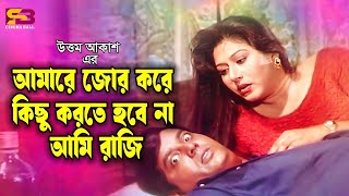 আমারে জোর করে কিছু করতে হবে না আমি রাজি  Moushumi  Dipjol  Alek  Faridi  Giringibaj movieclip [upl. by Nagol429]