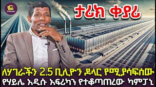 ለሃገራችን 25 ቢሊዮን ዶላር የሚያሳፍሰው የሃይሌ አዲሱ አፍሪካን የተቆጣጠረው ካምፓኒ [upl. by Droffilc]