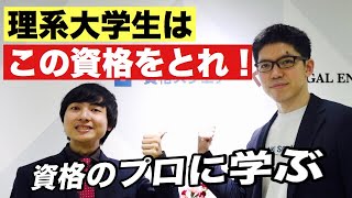 在学中にとれるおすすめ資格【理系大学生必見】 [upl. by Venezia]