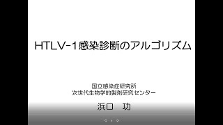 HTLV 1感染診断のアルゴリズム [upl. by Mir]