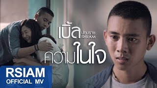 ความในใจ  เบิ้ล ปทุมราช อาร์สยาม Official MV [upl. by Nassah]