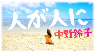 人が人に／中野鈴子 朗読 詩 [upl. by Hsaniva]