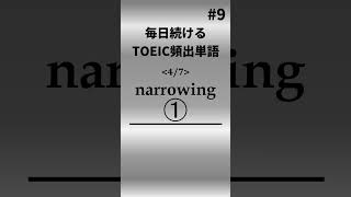 毎日続ける！TOEIC頻出単語9 shorts toeic 英語 クイズ english vocabulary [upl. by Jaynell]