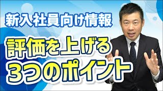 【新入社員】上司先輩からの評価が上がる！3つのポイントを教えます [upl. by Ihsakat277]