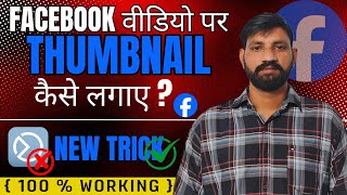 Facebook Video पर Thumbnail कैसे लगाए  How To Put Thumbnail on Facebook Video  Sukhpal Technical [upl. by Eirrotal697]