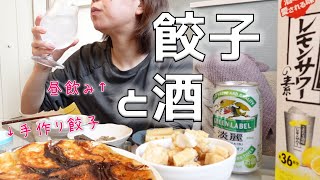 美味しく餃子が焼けた日の昼飲みと晩酌 [upl. by Oirevas]