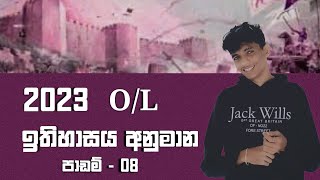 2023 OL ඉතිහාසය අනුමාන පාඩම් 08  2023 OL History Conjecture Lessons 08 subscribe highlights [upl. by Emmye396]