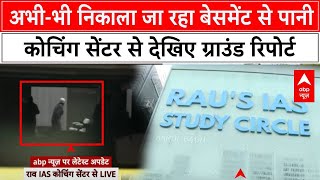 Delhi Coaching Basement Case देखिए रेस्क्यू में लगी टीमों के अधिकारी हादसे पर क्या कह रहे  Rau IAS [upl. by Dnomder]