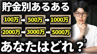 【なぜか共通する】金融資産額別の行動パターンを解説します【貯金あるある】 [upl. by Htial532]