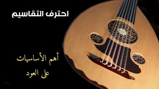 مهم جدا الأساسيات الستة لاحتراف التقاسيم learn oud [upl. by Petty944]