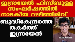 Hezbollah  ഹിസ്ബുള്ളയെ തകര്‍ക്കാന്‍ കിട്ടിയ ഒന്നാന്തരം അവസരം ഉപയോഗിച്ച് Israel  Dr Mohan Varghese [upl. by Aivun966]